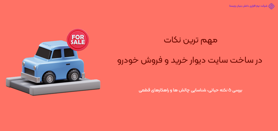 طراحی سایت خرید و فروش خودرو شبیه دیوار